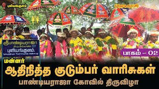 மன்னர் ஆதிநித்த குடும்பர் வாரிசுகள் | பாண்டிய ராஜா கோவில் திருவிழா