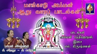 Nee Arulaavidil | Mangadu Amman Songs | Bombay Sisters | By L Krishnan