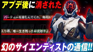 運営に消された幻の会話があった！！バイブスクエストで修正されたサイエンティストの会話とは？？【フォートナイト考察】