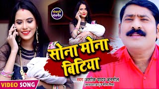 HD VIDEO #सोना मोना बिटिया - भोजपुरी खाँटी सोहर गीत 2020 #Ashok Yadav Anmol \u0026 Sona Mishra - Song New