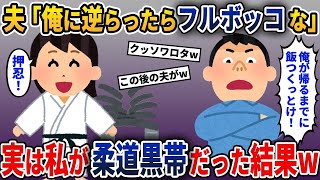 夫「俺が帰るまでに飯できてなかったらどうなるか分かってんのか！？」→実は私が柔道黒帯だった結果w【2ch修羅場スレ・ゆっくり解説】