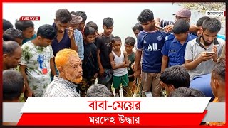 জামালপুরের ঝিনাই নদী থেকে নিখোঁজ বাবা-মেয়ের ম,র,দেহ উদ্ধার।