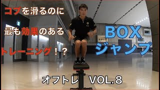 コブを滑るのに最も効果のあるトレーニング！？　【BOXジャンプ】　オフトレ　VOL.8