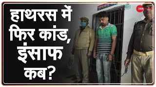 Hathras Case: हाथरस की बेटी को इंसाफ कब मिलेगा? | Politics Over Hathras Case | Latest Update Hindi