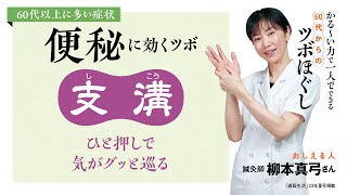 便秘に効くツボ「支溝」 【通販生活23年夏号『かる～い力で一人でできる 60代からのツボほぐし』】