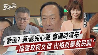 參選? 郭:聽完心聲 會適時宣布 綠猛攻柯文哲 出招反擊救民調【TVBS說新聞】20230817 @TVBSNEWS01