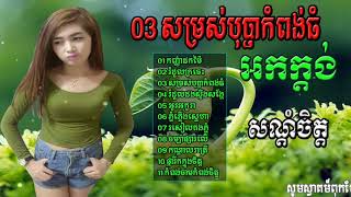 អកក្ដង់រណ្ដំចិត្ត,សណ្ដំរាត្រីស្ងាត់,កញ្ញាដកម៉ៃ,រំដួលក្រចេះ   Ork kadong song,kanha dok mai,khmer old