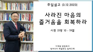 앵커리지 제일 한인 침례 교회 3/12/2023 주일 설교 이재원 담임목사