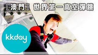 【港澳旅遊攻略】澳門塔高空彈跳體驗，澳門必玩極限運動｜KKday