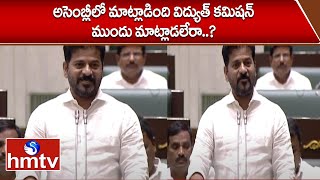 అసెంబ్లీలో మాట్లాడింది విద్యుత్ కమిషన్ ముందు మాట్లాడలేరా..? | CM Revanth Reddy Counter TO BRS | hmtv