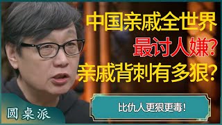 老了也要孤独的活着，只因中国亲戚全世界最讨人嫌？你根本想不到亲戚的背刺有多狠，比仇人更狠更毒！#窦文涛 #梁文道 #马未都 #周轶君 #马家辉 #许子东 #圆桌派 #圆桌派第七季