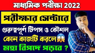 🔥মাধ্যমিক পরীক্ষা সেন্টারে পৌঁছে এই ভুলগুলো করলে মহাবিপদ/madhyamik exam 2022/wbbse/West Bengal