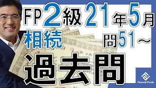 FP2級学科2021年5月過去問解説「相続・事業承継」