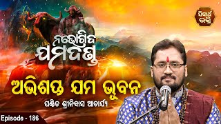 ଅଭିଶପ୍ତ ଯମ ଭୂବନ - Abisapta Jama Bhuban | EP 186 | Pandit Srinibash Acharya | Sidharth Bhakti Channel