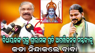 ବିଧାୟକଙ୍କ ପ୍ରଭୁ ଶ୍ରୀରାମଙ୍କ ପ୍ରତି ଆପତ୍ତିଜନକ ମନ୍ତବ୍ୟକୁ କଡା ନିନ୍ଦାକଲେ ବାବା |‎@BHABADIBAKAR 