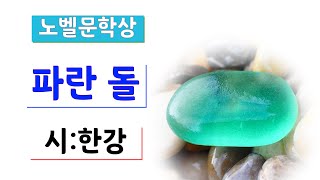 [시낭송] 파란돌ㅣ한강#노벨문학상/서랍에 저녁을 넣어 두었다ㅣ낭송:봉경미