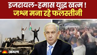 Israel-Hamas War: 15 महीने बाद Gaza War होगी बंद, इजरायल-हमास के बीच Deal । Hindi News । Breaking