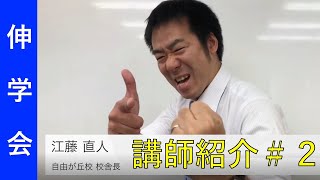 講師紹介江藤直人｜自由が丘校校舎長【伸学会】講師紹介#2