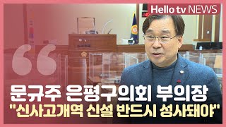 문규주 은평구의회 부의장 '신사고개역 신설 반드시 성사돼야'