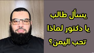 يسأل طالب لماذا يا دكتور تحب اليمن ؟