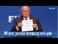 한국 2019년 여자월드컵 유치 실패 ytn