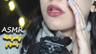 ASMR Farsi | upclose |بیا یکم رندوم  بصورت زمزمه حرف بزنیم | 🙂تو حالمو خوب کن