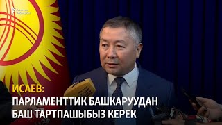 Исаев: Парламенттик башкаруудан баш тартпашыбыз керек