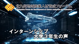 課題解決型インターンシップ（3年生）インタビュー