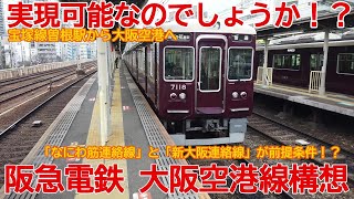 【新線構想】No1078 実現可能なのでしょうか！？ 阪急大阪空港線構想の概要 #阪急電鉄 #大阪空港線 #新線構想