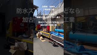 加東市　工場　工場屋根　工場改修工事　#shorts #屋根工事 #工場 #工場屋根