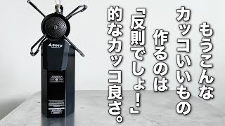 「キャンプ道具」『キャンプギア』ヤバいよコレ❗️AS2OVのCB缶カバーが今までに無いカッコ良さ❗️❗️❗️このアイテムであなたのサイト周りは水を打ったような静寂に包まれるソロキャンプ』