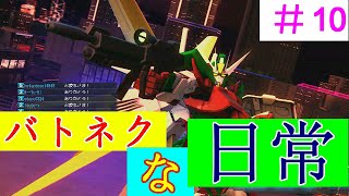 「ガンダムバトルオペレーションNEXT」バトネクな日常＃１０　エールストライクLvMax