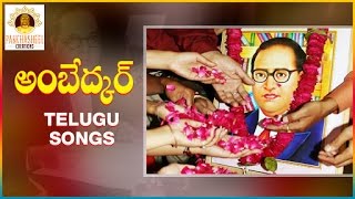 Telugu Sentimental Songs about Ambedkar | Babasaheb Ambedkar DJ Songs | Panchasheel creations