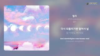 오비우스(obviouxx) - 멀리 | 가사 (Lyrics)