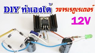 สอนทำภาคจ่ายไฟ 12V ไว้ใช้เองอย่างง่าย