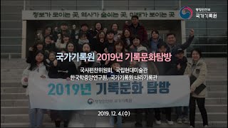 국가기록원 2019년 기록문화탐방 현장스케치