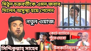 মিঠুন চক্রবর্তীকে এমন জবাব দিলেন উনি অসুস্থ হয়ে গেলেন || Siddiqullah Saheb New Waz