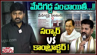 మేడిగడ్డ పంచాయితీ...!! సర్కార్ vs కాంట్రాక్టర్! | Medigadda Barrage Repiar Works | ManaTolivelugu