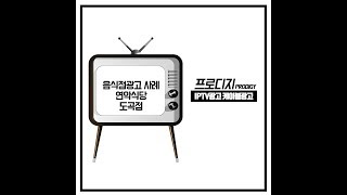 [프로디지_IPTV광고] 음식점광고 연안식당 도곡점