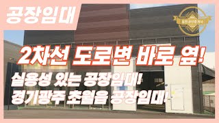 경기광주공장임대ㅣ2차선 도로변 바로 옆에 건축된 실용적인 공장임대! 경기광주공장 매물번호-0086