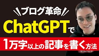 【ブログ歴18年】ChatGPTでSEOに強いブログ記事(1万字以上)を簡単に書く方法