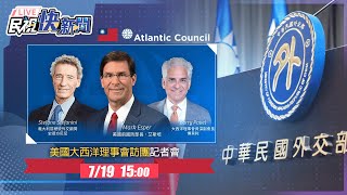 0719外交部「美國大西洋理事會」訪團記者會｜民視快新聞｜