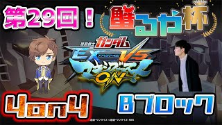 【マキオン 配信】第29回　蟹るや杯4on4早稲田式ルール　Bブロック　大会　あれるや【EXVSMBON】