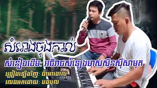 ពិតជាពិរោះខ្លាំងណាស់ បទ: សំរោងចុងកាល់ | samrong chong kal - Khmer song - orkadong កំសាន្ត