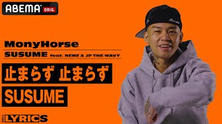 プライベートで最も会っているラッパーは誰？曲の背景やタトゥーについても詳細解説！【THE LYRICS】MonyHorse - SUSUME feat. NENE \u0026 JP THE WAVY