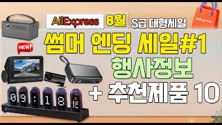 알리익스프레스8월대형 세일 행사 정보 / 썸머 엔딩 세일 / 8월 추천 제품 / 추가 할인 혜택 정보  / 8월 21일 프로모션 시작 전 확인해 보세요