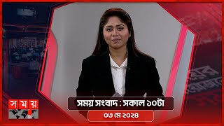 সময় সংবাদ | সকাল ১০টা | ০৩ মে ২০২৪ | Somoy TV Bulletin 10am | Latest Bangladeshi News
