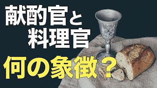 ２つの視点で見るヨセフの物語【聖書の話６７】＜創世記４０章＞クラウドチャーチ牧仕・小林拓馬