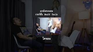 แกล้งคนนอน Ver.Buff Talk #โคจอน