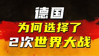 德國如何從世界第二強國走向自我毀滅的深淵？【阿Test正經比比】